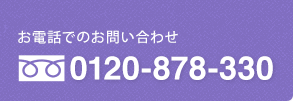 お電話でのお問い合わせはフリーダイヤル 0120-878-330