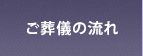 ご葬儀の流れ