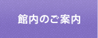 館内のご案内