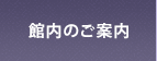 館内のご案内