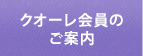 クオーレ会員のご案内