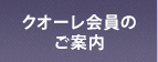 クオーレ会員のご案内