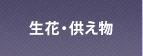 生花・供え物