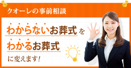 クオーレの事前相談 “わからないお葬式”を“わかるお葬式”に変えます!