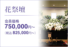 花祭壇 750,000円～(税抜) 825,000円～(税込)