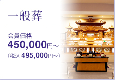 一般葬 450,000円～(税抜) 495,000円～(税込)