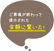 ご葬儀が終わって提示された金額に驚いた!