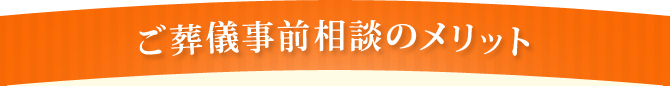 ご葬儀事前相談のメリット