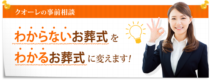 クオーレの事前相談 わからないお葬式をわかるお葬式に変えます!