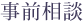 事前相談
