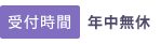 受付時間 年中無休