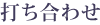 打ち合わせ