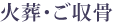 火葬・ご収骨