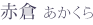 赤倉 あかくら
