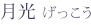 月光 げっこう