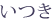 いつき
