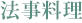法事料理