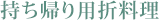 持ち帰り用折料理