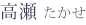 高瀬 たかせ
