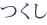 つくし