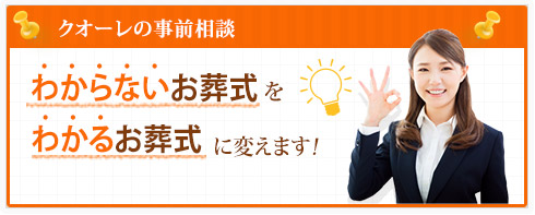 クオーレの事前相談 わからないお葬式をわかるお葬式に変えます！