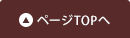ページTOPへ