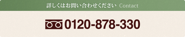 詳しくはお問い合わせください Contact 0120-878-330