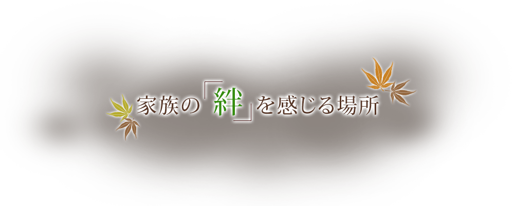 家族の「絆」を感じる場所