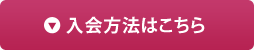 入会方法はこちら