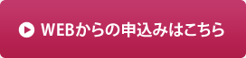 WEBからの申込みはこちら