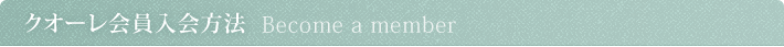 クオーレ会員入会方法 Become a member