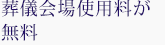 葬儀会場使用料が無料