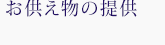 お供え物の提供