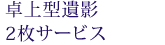 卓上型遺影2枚サービス