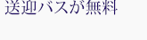 送迎バスが無料