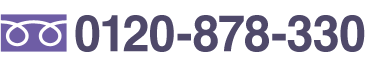 フリーダイヤル 0120-878-330