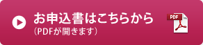 お申込書はこちらから（PDFが開きます）