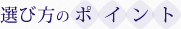 選び方のポイント